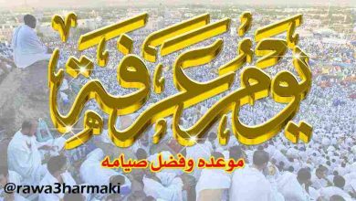 The virtues of fasting on the day of Arafah