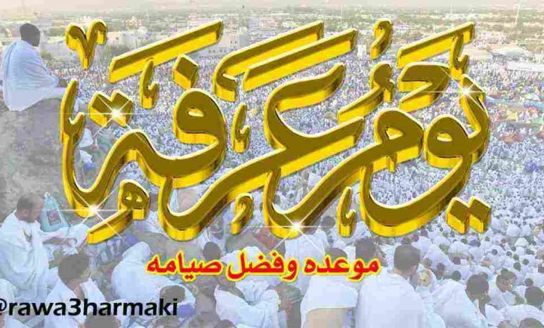 فضائل صيام يوم عرفة: فرصة عظيمة لنيل الأجر وفوز بركات لا حصر لها 1 The virtues of fasting on the day of Arafah