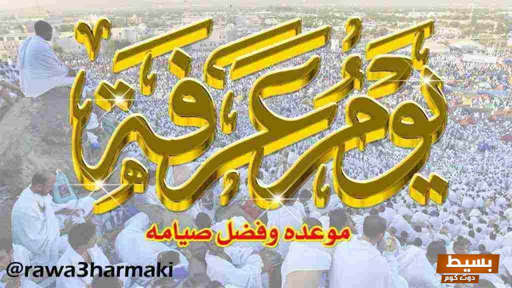 The virtues of fasting on the day of Arafah