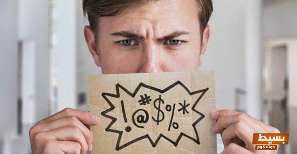 كيف أتعامل مع من سبه أهلي استراتيجيات فعّالة للرد بحكمة وقوة! 1 bad words 780x405 1