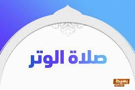 صلاة الوتر كم ركعة؟ اكتشف الأهمية الروحية وفوائدها العظيمة! 7 download 14