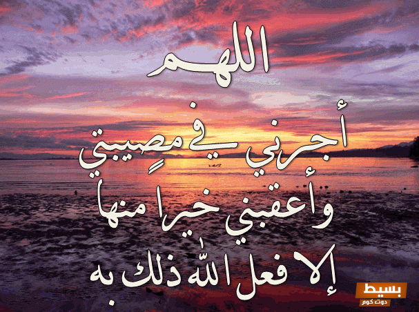 دعاء اللهم أجرني في مصيبتي وأخلف لي خيرًا منها - دعاء يفتح الأبواب لرحمة الله ويفيض بالأمل في الأوقات العصيبة 1 ec3a8866cb4583f5a2cc41879ebb4913