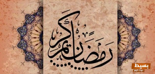 خواطر عن رمضان +30 أروع ما قيل في شهر رمضان تأملات ملهمة وأفكار مذهلة تعكس روحانية الشهر الكريم! 5 image005 27