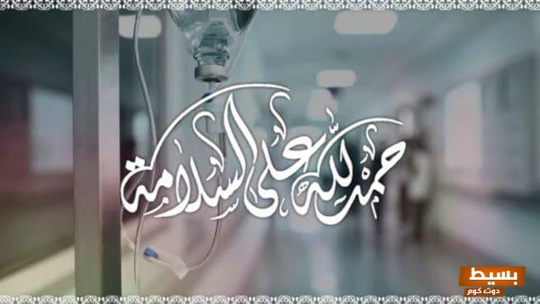 ثيم الحمد لله على السلامة رسالة فرح وامتنان تعبر عن أجمل المشاعر لحظات الشفاء والعودة للحياة الطبيعية! 1 maxresdefault 1 4