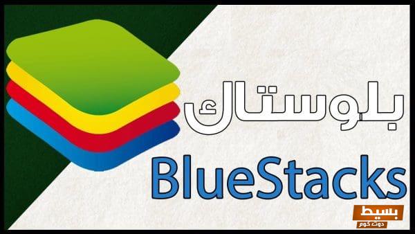 اكتشف قوة الألعاب على جهازك تحميل برنامج Bluestacks لويندوز 7 32bit بسهولة وبسرعة! 1 maxresdefault 39