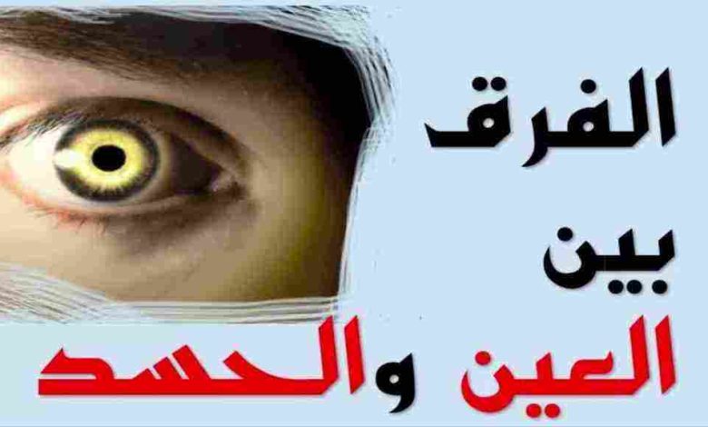 الفرق الواضح بين العين والحسد والسحر والنفس: تعرف على أعراضهم وتأثيرهم المذهل على حياتك! 1 maxresdefault 50