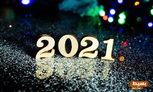 كلمات وداع عام واستقبال عام جديد 2024: لحظات تأمل وابتسامات أمل تجدد أحلامنا!