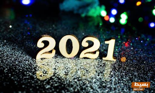 كلمات وداع عام واستقبال عام جديد 2024: لحظات تأمل وابتسامات أمل تجدد أحلامنا! 2 unnamed 21