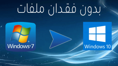 تحديث ويندوز 7 إلى ويندوز 10 بدون فورمات: الطريقة والمزايا التي ستغير تجربتك بشكل كامل! 5 windows7 تحويل الى ويندوز 10