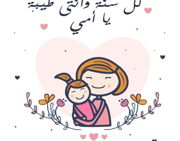 أجمل الصور عن عيد الأم 2025 اجعل يومها مميزًا مع أروع اللحظات الدافئة والمشاعر الخالدة! 1 wish fine every year mom 1