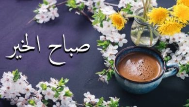 أجمل عبارات صباح الخير استقبل يومك بإشراقة التفاؤل والسعادة 4 أجمل عبارات صباح الخير