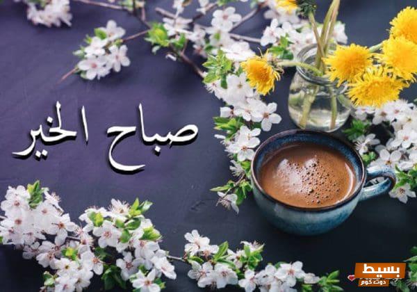 أجمل عبارات صباح الخير استقبل يومك بإشراقة التفاؤل والسعادة 1 أجمل عبارات صباح الخير