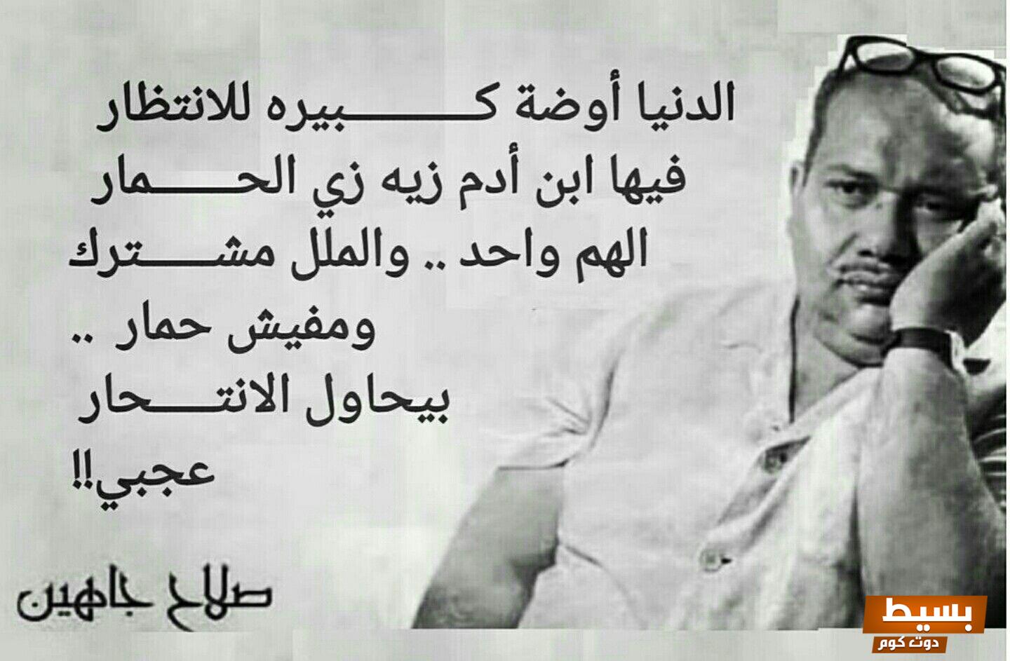 أجمل ما قيل عن الحياة.،اكتشف روعة شعر صلاح جاهين عن الدنيا وتأمل جمال المعاني! 4 أجمل ما قيل عن الحياة. شعر صلاح جاهين عن الدنيا