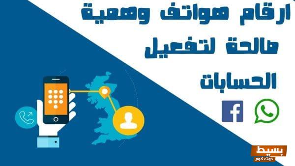 <p><strong>أرقام وهمية مذهلة لتفعيل حسابك على الفيس بوك - اكتشف الطريقة السهلة والآمنة الآن!</strong></p> 1 أرقام وهمية لتفعيل الفيس بوك