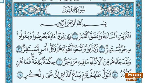 فوائد سورة القمر الساحرة للجمال اكتشف أسرارها الروحانية وتأثيرها الفريد على إشراقة بشرتك! 1 أسباب نزول سورة القمر كاملة