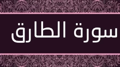 سورة الطارق المفتاح السحري لحل الأمور المستعصية واستعادة الأمل في حياتك! 2 أسرار سورة الطارق