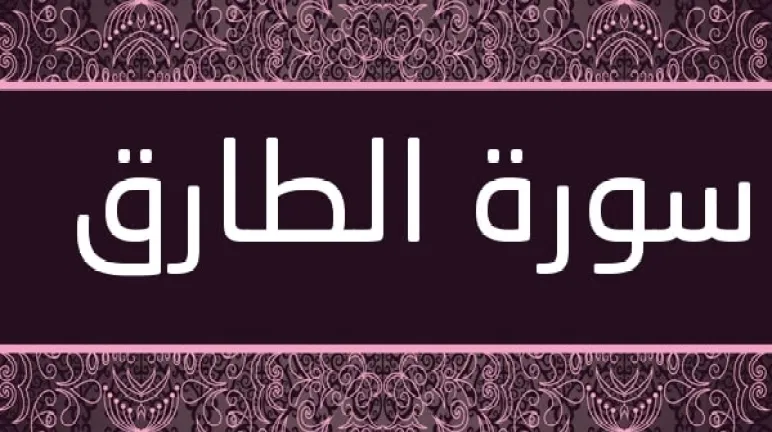 سورة الطارق المفتاح السحري لحل الأمور المستعصية واستعادة الأمل في حياتك! 1 أسرار سورة الطارق