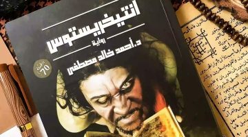 أفضل 10 روايات لأحمد خالد مصطفى