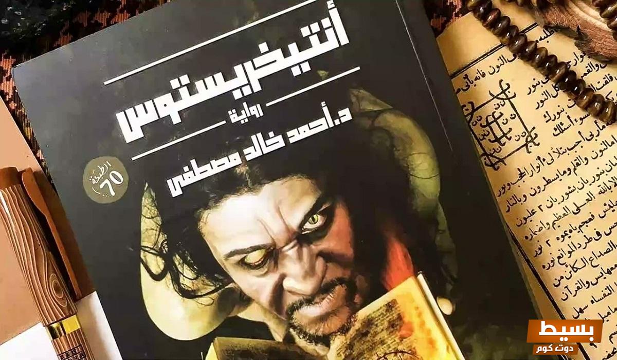 أفضل 10 روايات لأحمد خالد مصطفى التي ستأخذك في رحلة فريدة من الخيال والتشويق!