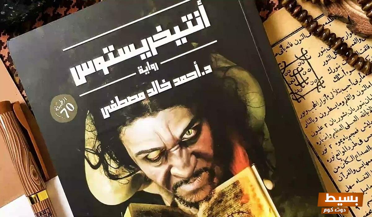 أفضل 10 روايات لأحمد خالد مصطفى التي ستأخذك في رحلة فريدة من الخيال والتشويق! 3 أفضل 10 روايات لأحمد خالد مصطفى