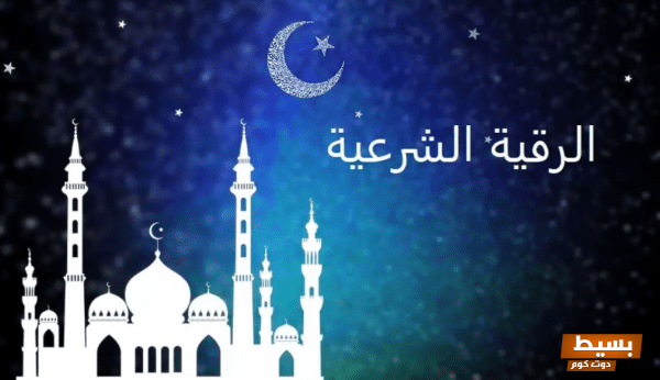 أرقام رقاة شرعيين موثوقين في الدمام احصل على المساعدة الروحية التي تحتاجها! 1 أفضل راقي شرعي في المدينة المنورة