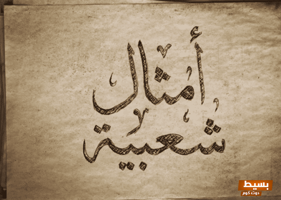 أمثال شعبية رائعة وملهمة عن الأقارب: دروس الحياة في الروابط العائلية 4 أمثال شعبية عن الأقارب