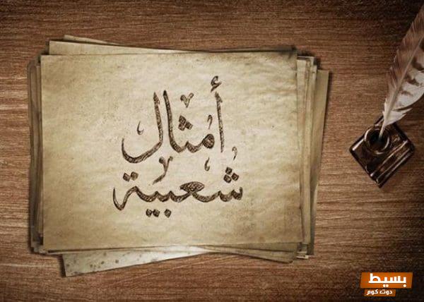 أمثال شعبية رائعة ومعبرة عن أخت الزوج كُنوز حكائية تعكس العلاقات الأسرية 1 أمثال شعبية قديمة