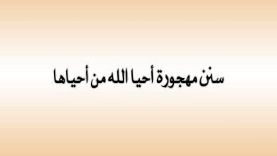 أمثلة علي السنن المهجورة التي يمكن أن تغير حياتك وتعيد لك الروح الإيمانية 3 أمثلة علي السنن المهجورة e1659448458618