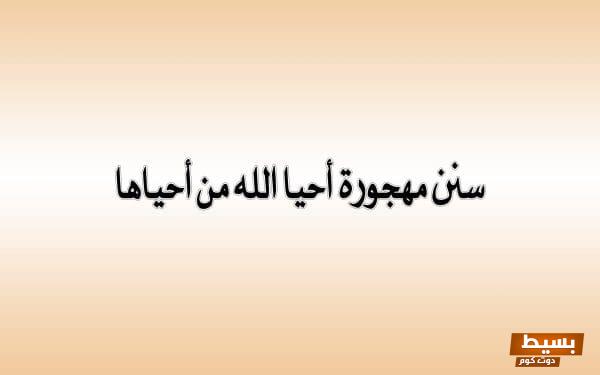 أمثلة علي السنن المهجورة التي يمكن أن تغير حياتك وتعيد لك الروح الإيمانية 1 أمثلة علي السنن المهجورة e1659448458618