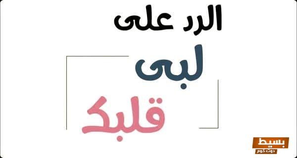 إذا أحد قال لبى قلبك وش أرد؟ اكتشف الرد المثالي الذي سيجعل حديثكم أكثر عمقًا وجاذبية! 6 إذا أحد قال لبى قلبك وش أرد