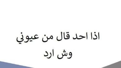 إذا أحد قال من عيوني، كيف ترد بطريقة ذكية وملفتة تخطف الأنظار 4 إذا أحد قال من عيوني وش أرد