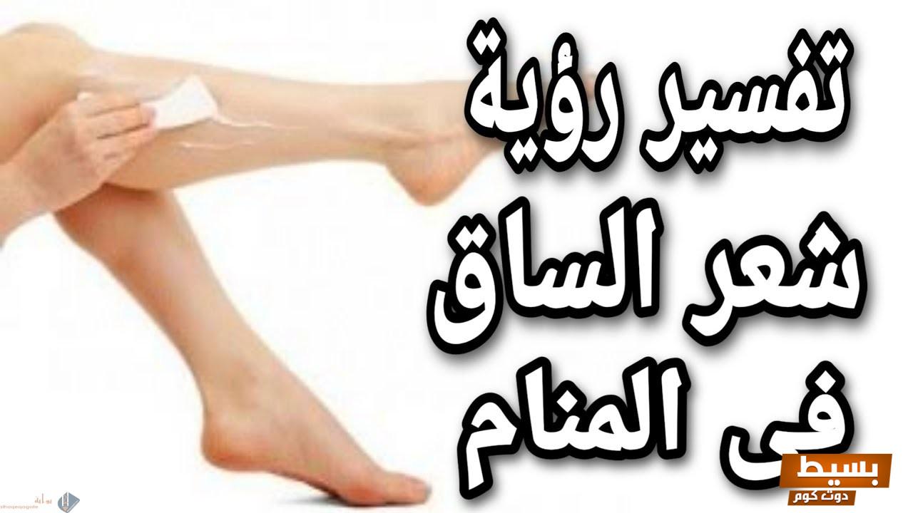 تفسير رؤية إزالة شعر الساق في المنام للمتزوجة دلالات ورموز قد تغير حياتك! 6 إزالة شعر الساق في المنام للمتزوجه