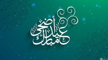 اجازة البنوك في عيد الاضحى 1