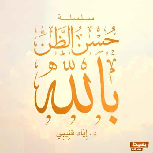 استكشف اجمل ما قيل في حسن الظن بالله كنوز من الحكم والمواعظ في pdf 10 اجمل ما قيل في حسن الظن بالله pdf 3