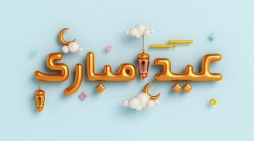 احلى رسائل العيد