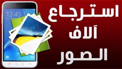 استرجاع الصور المحذوفة