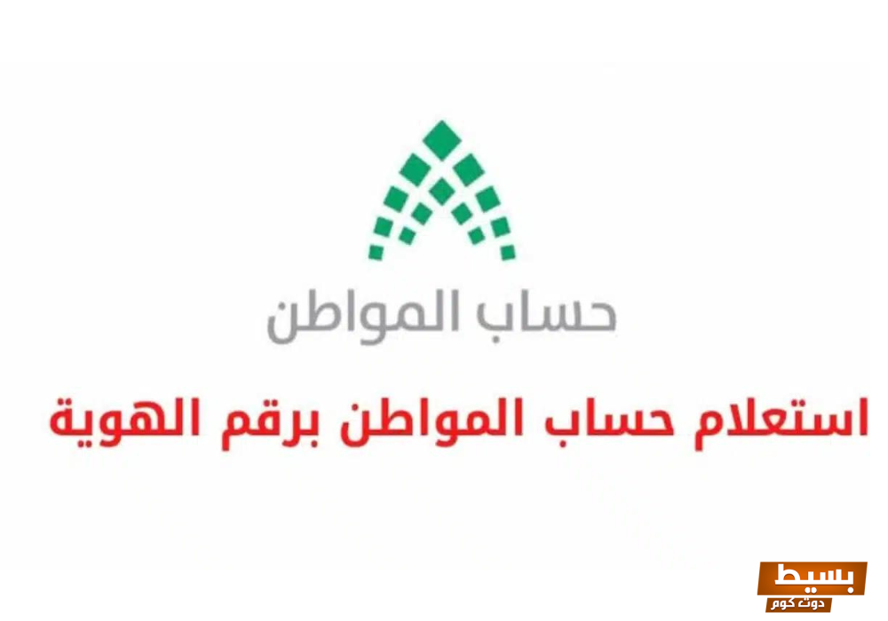 استعلام حساب المواطن 1446 برقم الهوية من هُنــــا برابط مباشر .. بخطوات سهلة ومبسطة لتسهيل الحصول على الدعم المالي! 5 استعلم عن حساب المواطن