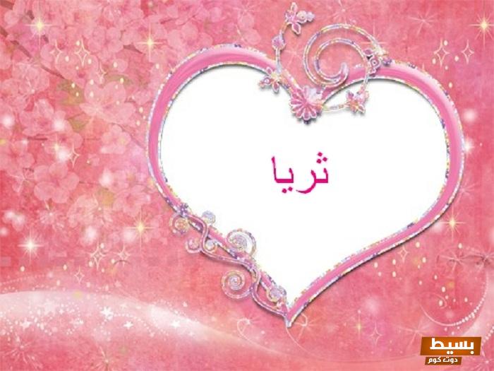 ما معنى اسم ثريا في المنام اكتشف الرموز والدلالات الخفية وراء هذا الاسم المثير! 5 اسم ثريا في المنام