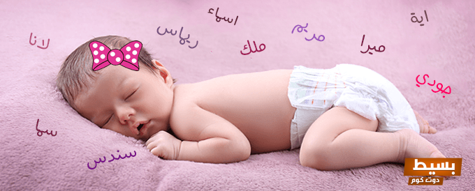 اسماء بنات 6 احرف 2025 اكتشف أجمل الأسماء الفريدة والمميزة لبناتك! 7 اسماء بنات 6 احرف
