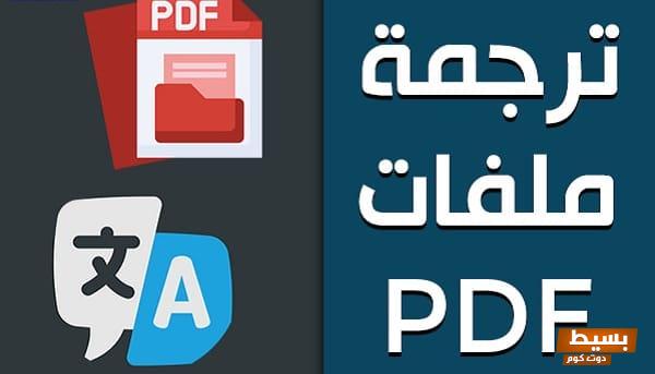 افضل مواقع ترجمة ملفات PDF