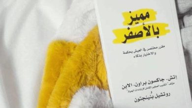 اقتباسات ملهمة من كتاب مميز بالأصفر ستغير نظرتك للحياة وتجعل أفكارك تتألق! 7 اقتباسات من كتاب مميز بالأصفر