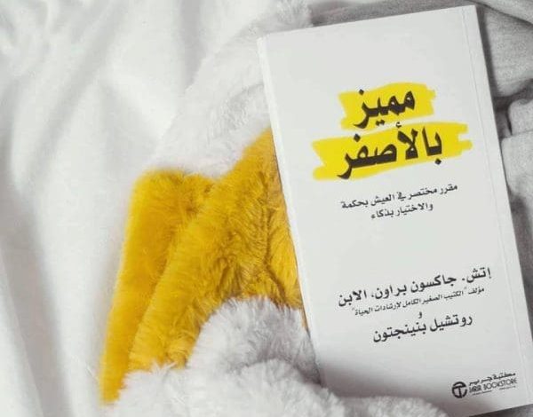اقتباسات ملهمة من كتاب مميز بالأصفر ستغير نظرتك للحياة وتجعل أفكارك تتألق! 1 اقتباسات من كتاب مميز بالأصفر