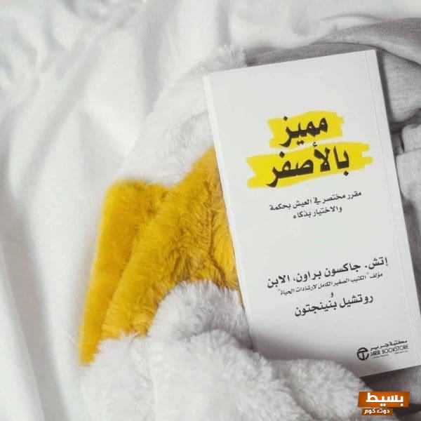 اقتباسات من كتاب مميز بالأصفر