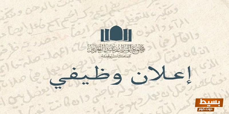 التخصصات المطلوبة في وظائف مجمع الملك عبدالعزيز للمكتبات الوقفية 20222022