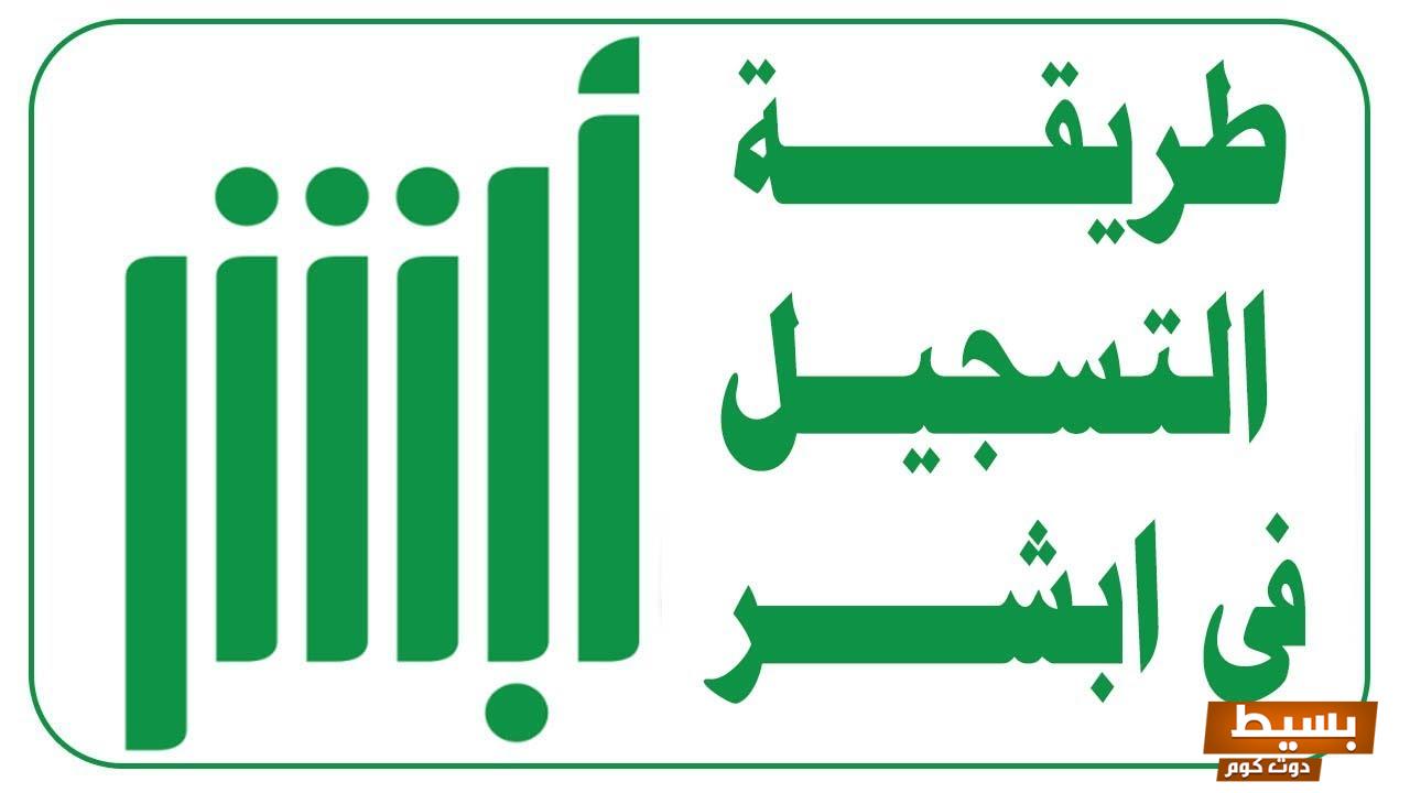 رابط التسجيل في أبشر أفراد إلكترونيًا 1445 خطوات بسيطة لضمان وصولك السهل والسريع للخدمات الحكومية!