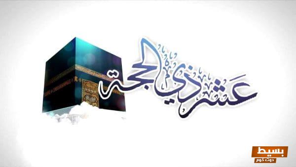 التكبير في العشر من ذي الحجة: عبادة تعزز الإيمان وتجمع القلوب على الطاعة والعبادة 3 التكبير في العشر من ذي الحجة2