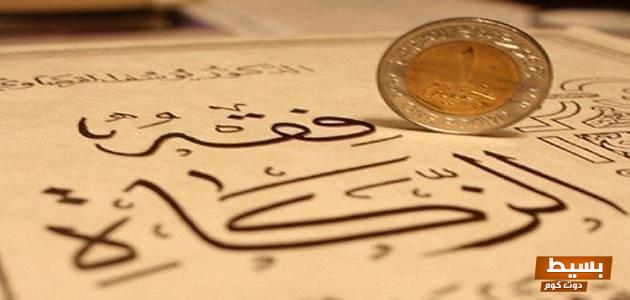 الحكمة العميقة من مشروعية الزكاة لماذا تعتبر واجبًا روحيًا واجتماعيًا ضروريًا في حياتنا 1 الحكمة من مشروعية الزكاة