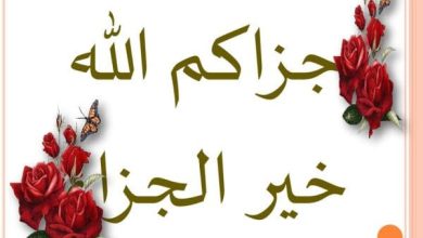 الرد على "أكرمكم الله وكثر الله خيرك" رسالة شكر تدفئ القلوب وتعزز من روابط المحبة والتقدير بين الناس 2 الرد على اكرمكم الله وكثر الله خيرك scaled