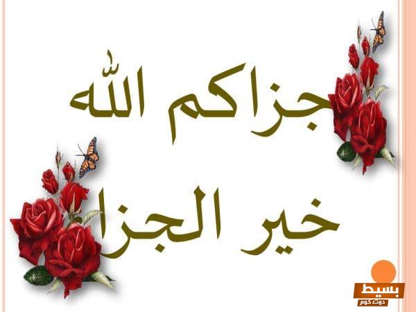 الرد على "أكرمكم الله وكثر الله خيرك" رسالة شكر تدفئ القلوب وتعزز من روابط المحبة والتقدير بين الناس 1 الرد على اكرمكم الله وكثر الله خيرك scaled