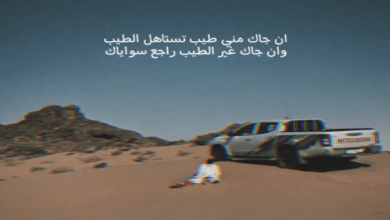 الرد على تستاهل الطيب رسالة تحمل عمق المشاعر وتعبيراً عن الامتنان المخلص! 5 الرد على تستاهل الطيب 1